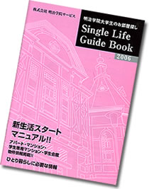 明治学院大学生のお部屋探し Single Life Guide Book